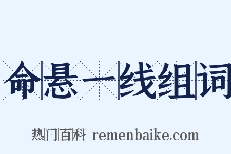 命悬一线组词是什么意思的图片